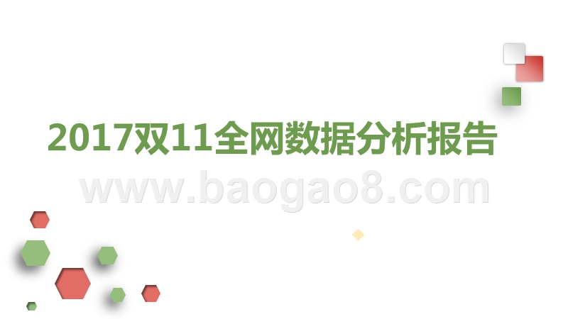 2017双11全网数据分析报告.pptx_第1页