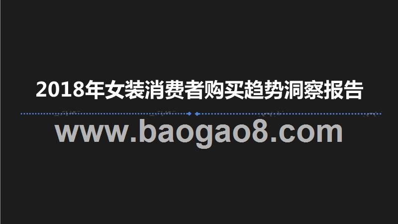 2018年女装消费者购买趋势洞察报告.pptx_第1页