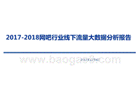 2017-2018网吧行业线下流量大数据分析报告.pptx