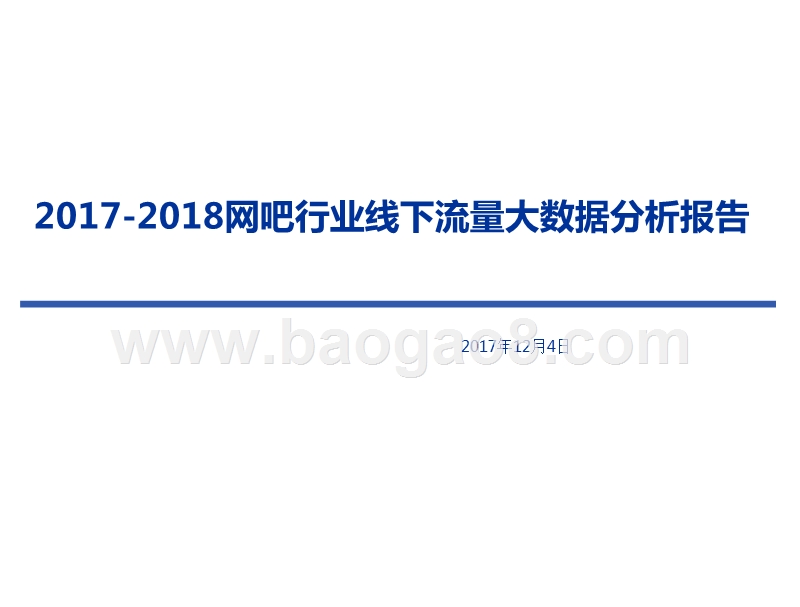 2017-2018网吧行业线下流量大数据分析报告.pptx_第1页