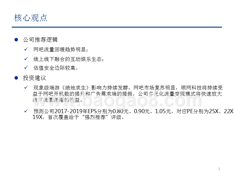 2017-2018网吧行业线下流量大数据分析报告.pptx_第2页