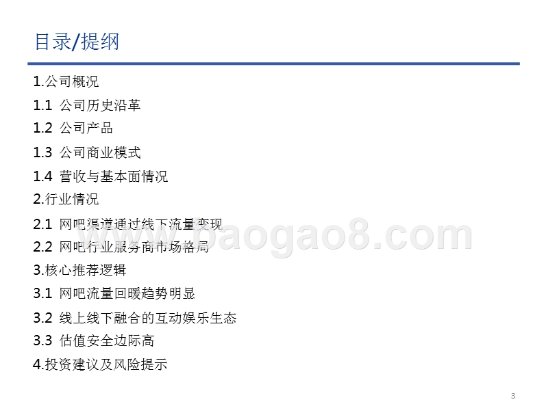 2017-2018网吧行业线下流量大数据分析报告.pptx_第3页
