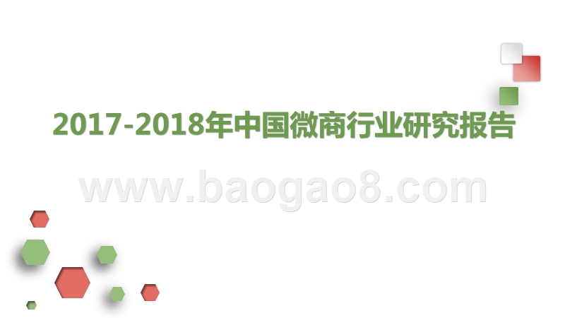 2017-2018年中国微商行业研究报告.pptx_第1页
