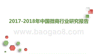 2017-2018年中国微商行业研究报告.pptx