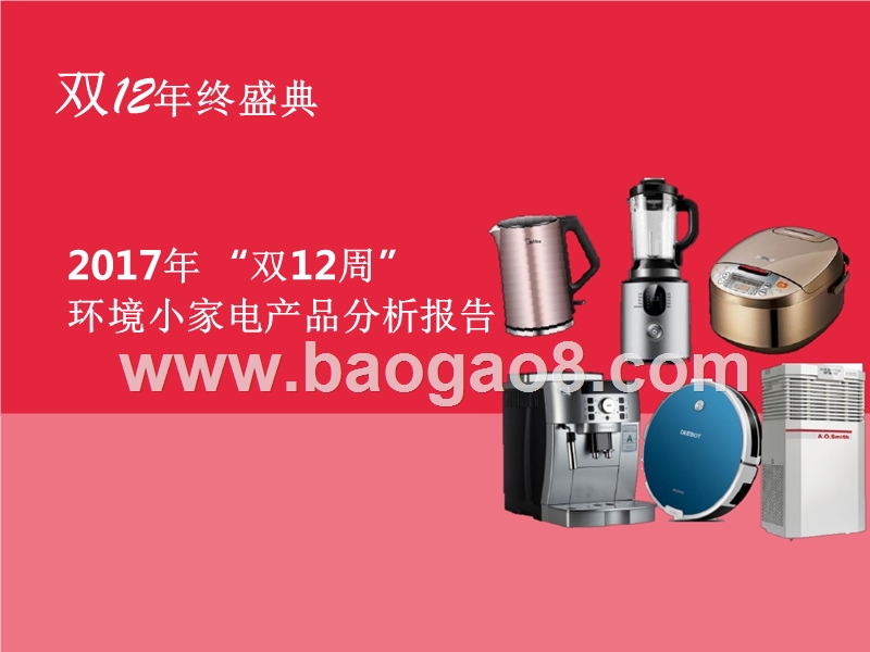 2017双12环境小家电产品分析报告.pptx_第1页