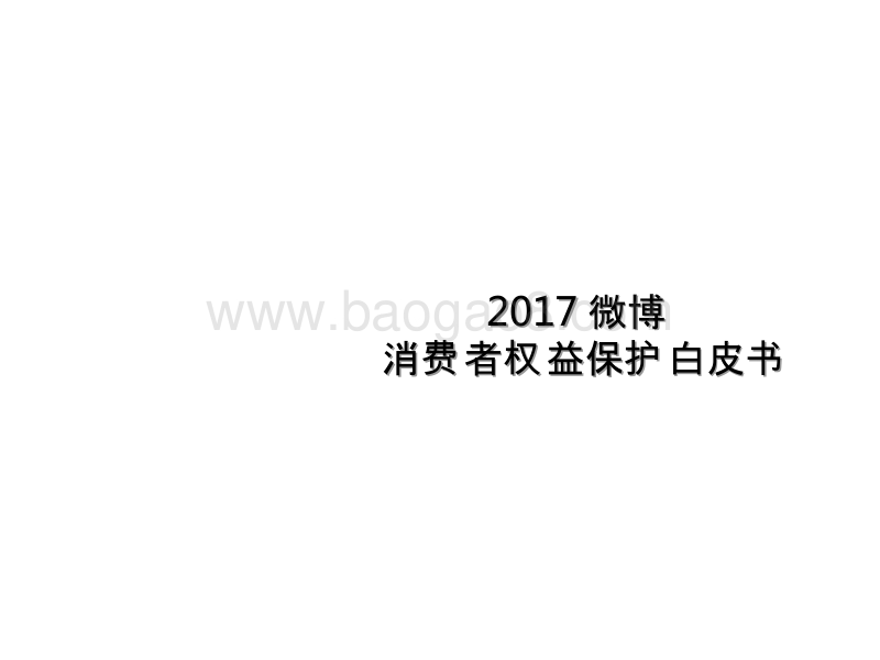 2017-2018微博消费者用户权益保护研究报告.pptx_第1页