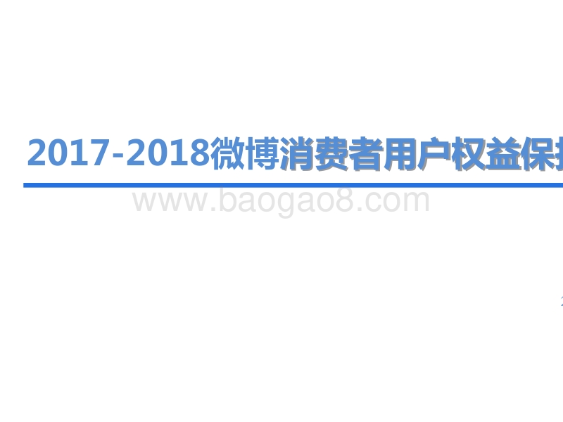 2017-2018微博消费者用户权益保护研究报告.pptx_第2页
