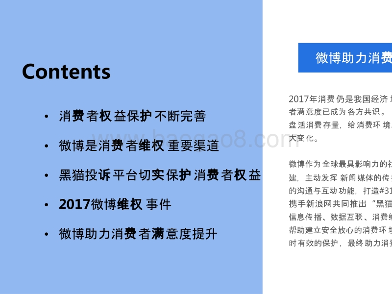 2017-2018微博消费者用户权益保护研究报告.pptx_第3页