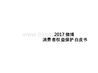2017-2018微博消费者用户权益保护研究报告.pptx