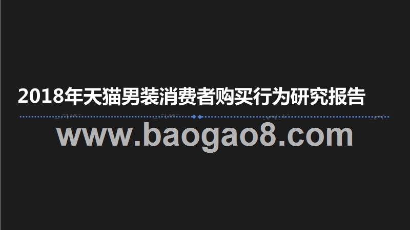 2018年天猫男装消费者购买行为研究报告.pptx_第1页