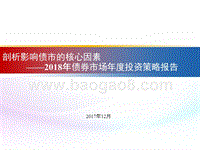 2018年债券市场年度投资策略报告.pptx