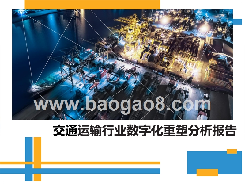 交通运输行业数字化重塑分析报告.pptx_第1页