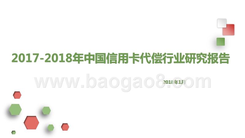 2017-2018年中国信用卡代偿行业研究报告.pptx_第1页