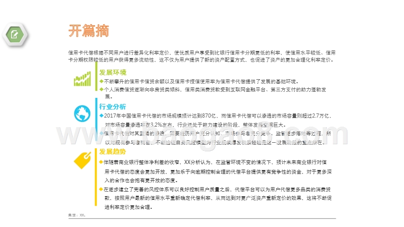 2017-2018年中国信用卡代偿行业研究报告.pptx_第2页