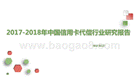 2017-2018年中国信用卡代偿行业研究报告.pptx