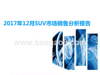2017年12月SUV市场销售分析报告.pptx