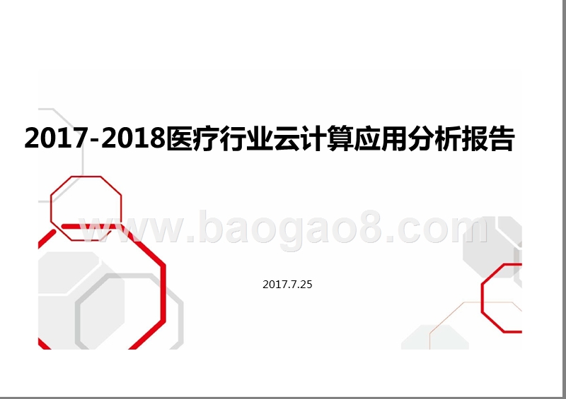 2017-2018医疗行业云计算应用分析报告.pptx_第1页