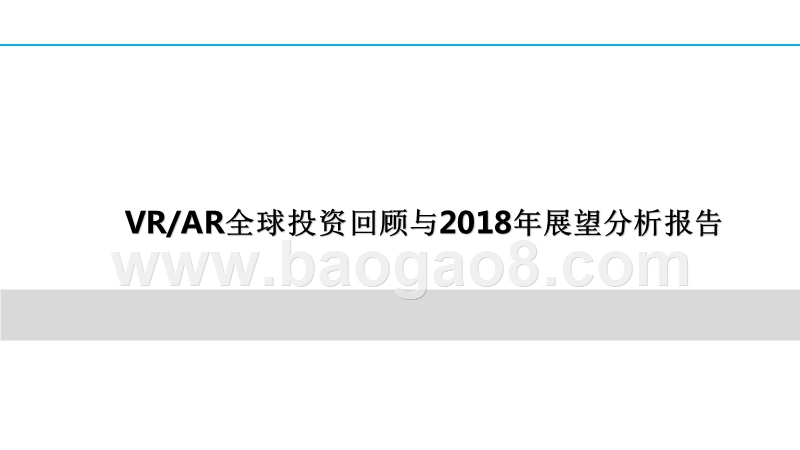 VRAR全球投资回顾与2018年展望分析报告.pptx_第1页