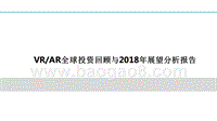 VRAR全球投资回顾与2018年展望分析报告.pptx