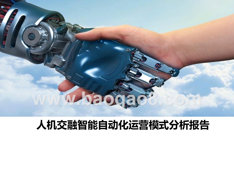 人机交融智能自动化运营模式分析报告.pptx_第1页