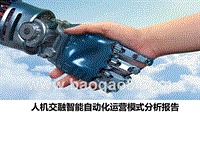 人机交融智能自动化运营模式分析报告.pptx