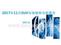 2017年11月SUV市场销售分析报告.pptx