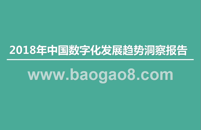 2018年中国数字化发展趋势洞察报告.pptx_第1页
