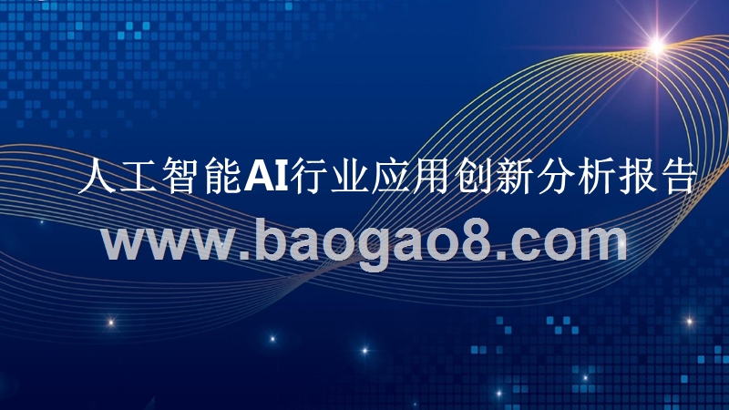人工智能AI行业应用创新分析报告.pptx_第1页
