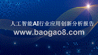 人工智能AI行业应用创新分析报告.pptx