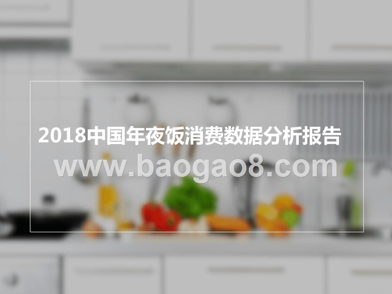 2018中国年夜饭消费数据分析报告.pptx_第1页