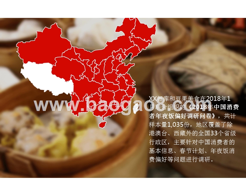 2018中国年夜饭消费数据分析报告.pptx_第2页