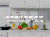 2018中国年夜饭消费数据分析报告.pptx