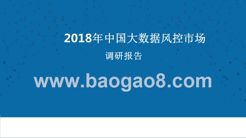 2018年中国大数据风控市场调研报告.pptx_第1页