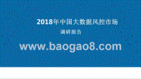 2018年中国大数据风控市场调研报告.pptx