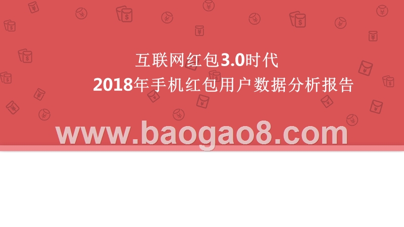 2018年手机红包用户数据分析报告.pptx_第1页
