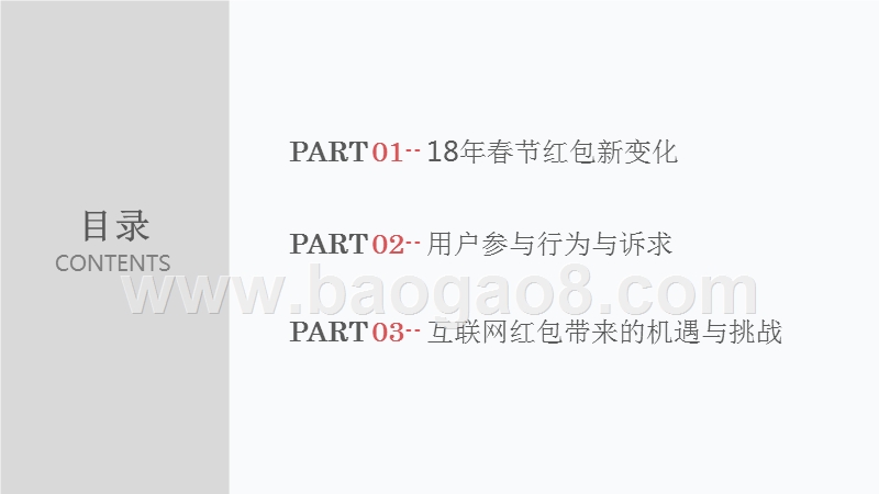 2018年手机红包用户数据分析报告.pptx_第2页