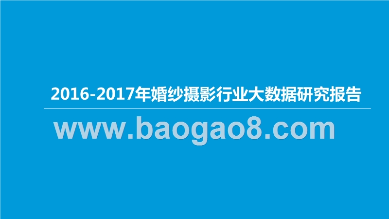 2016-2017年婚纱摄影行业大数据研究报告.pptx_第1页