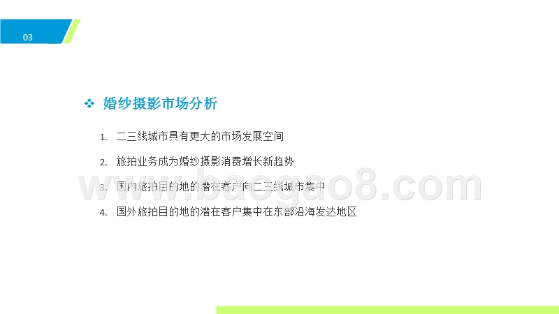 2016-2017年婚纱摄影行业大数据研究报告.pptx_第4页