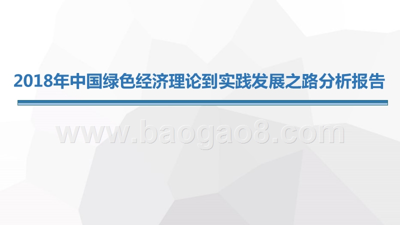 2018年中国绿色经济理论到实践发展之路分析报告.pptx_第1页