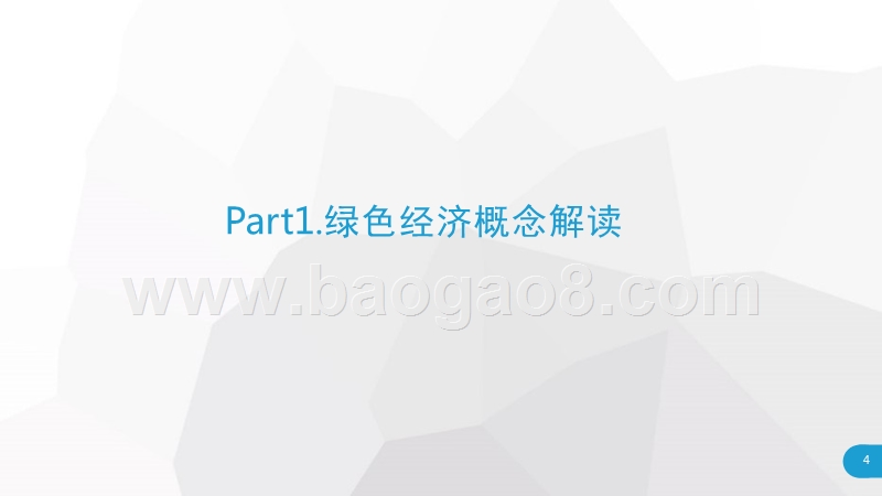 2018年中国绿色经济理论到实践发展之路分析报告.pptx_第4页