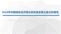 2018年中国绿色经济理论到实践发展之路分析报告.pptx