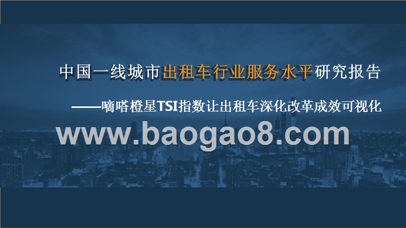 中国一线城市出租车行业服务水平研究报告.pptx_第1页