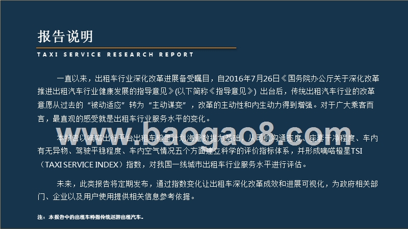 中国一线城市出租车行业服务水平研究报告.pptx_第2页