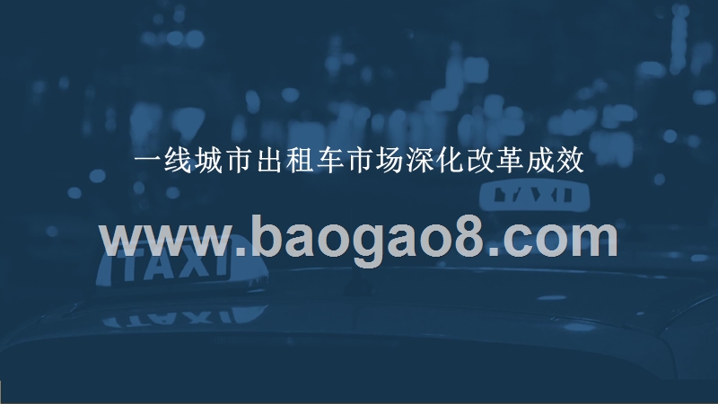 中国一线城市出租车行业服务水平研究报告.pptx_第4页