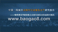 中国一线城市出租车行业服务水平研究报告.pptx