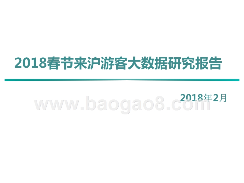 2018春节来沪游客大数据研究报告.pptx_第1页