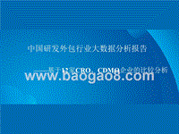 中国研发外包行业大数据分析报告.pptx