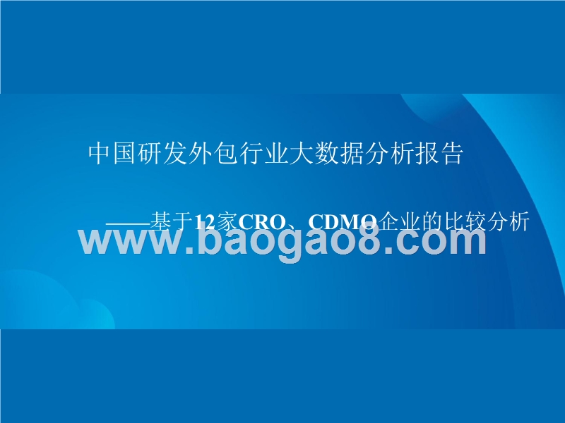 中国研发外包行业大数据分析报告.pptx_第1页