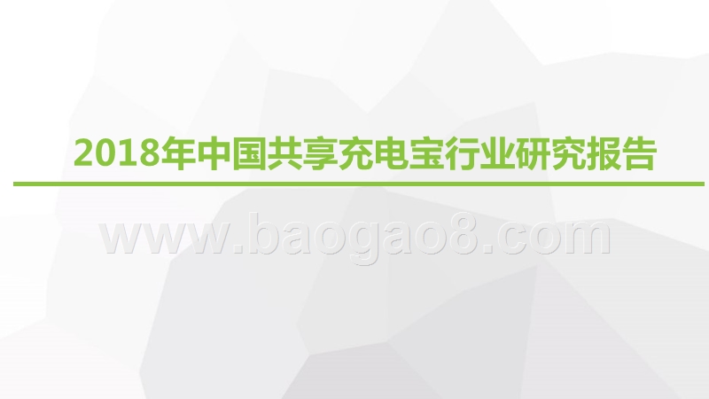 2018年中国共享充电宝行业研究报告.pptx_第1页