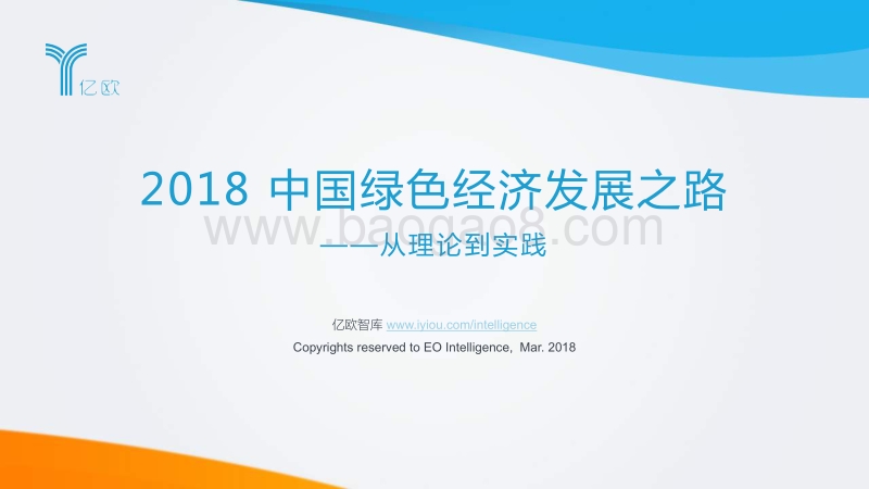 2018中国绿色经济发展之路研究报告.pdf_第1页